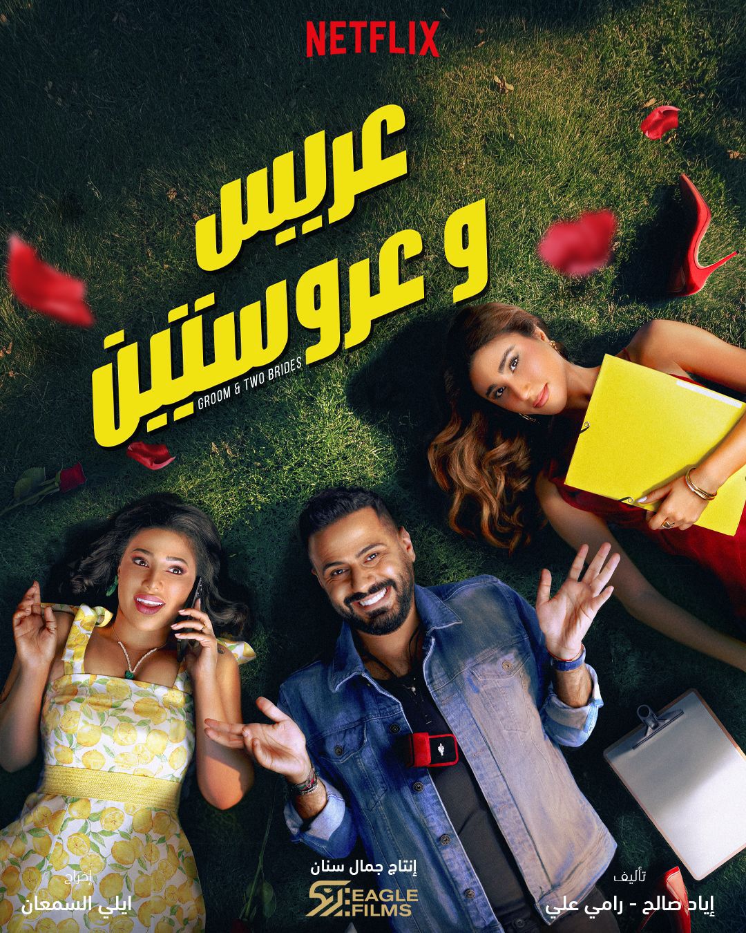 فيلم عريس وعروستين نتفلكس 