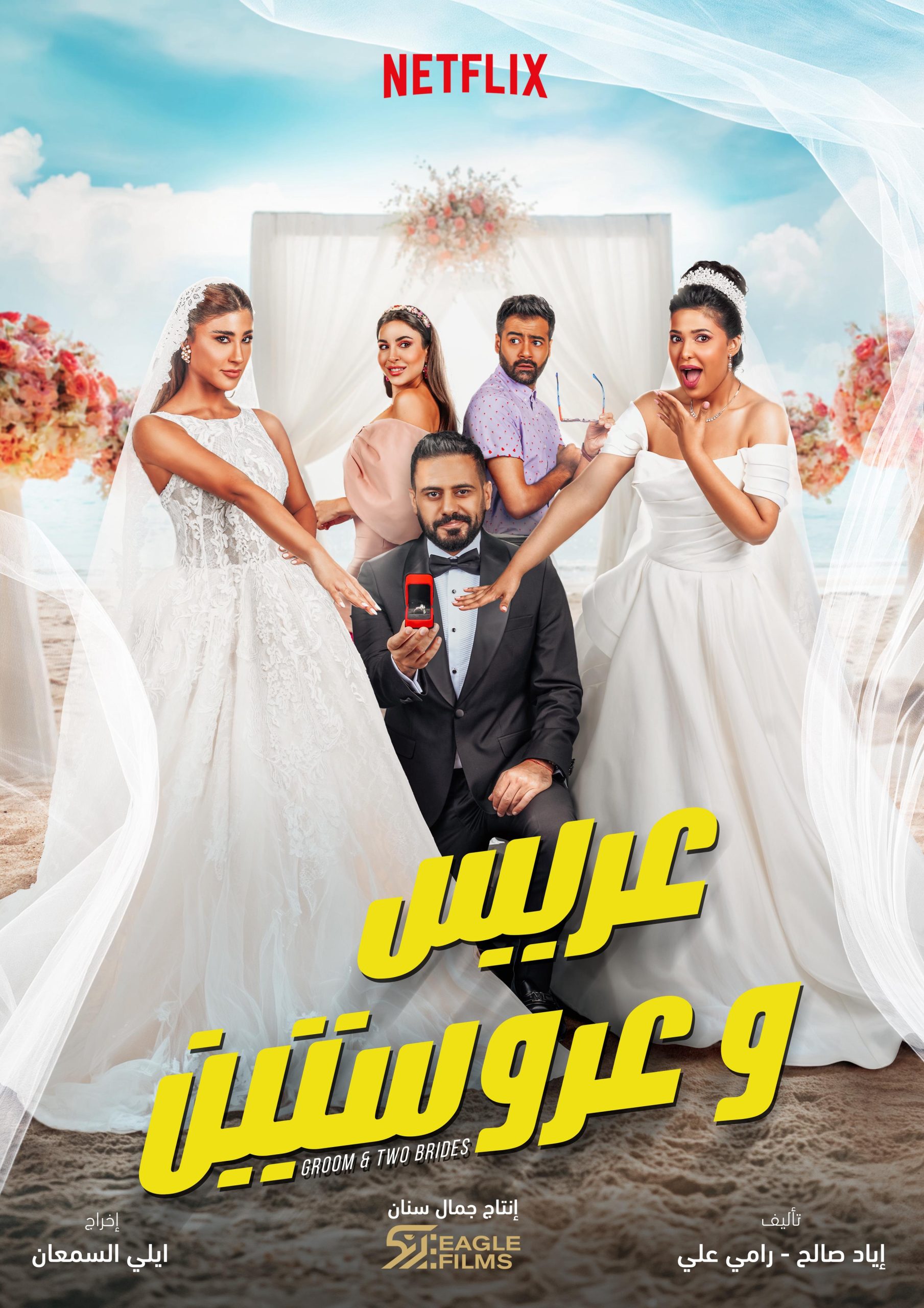 فيلم عريس وعروستين نتفلكس 