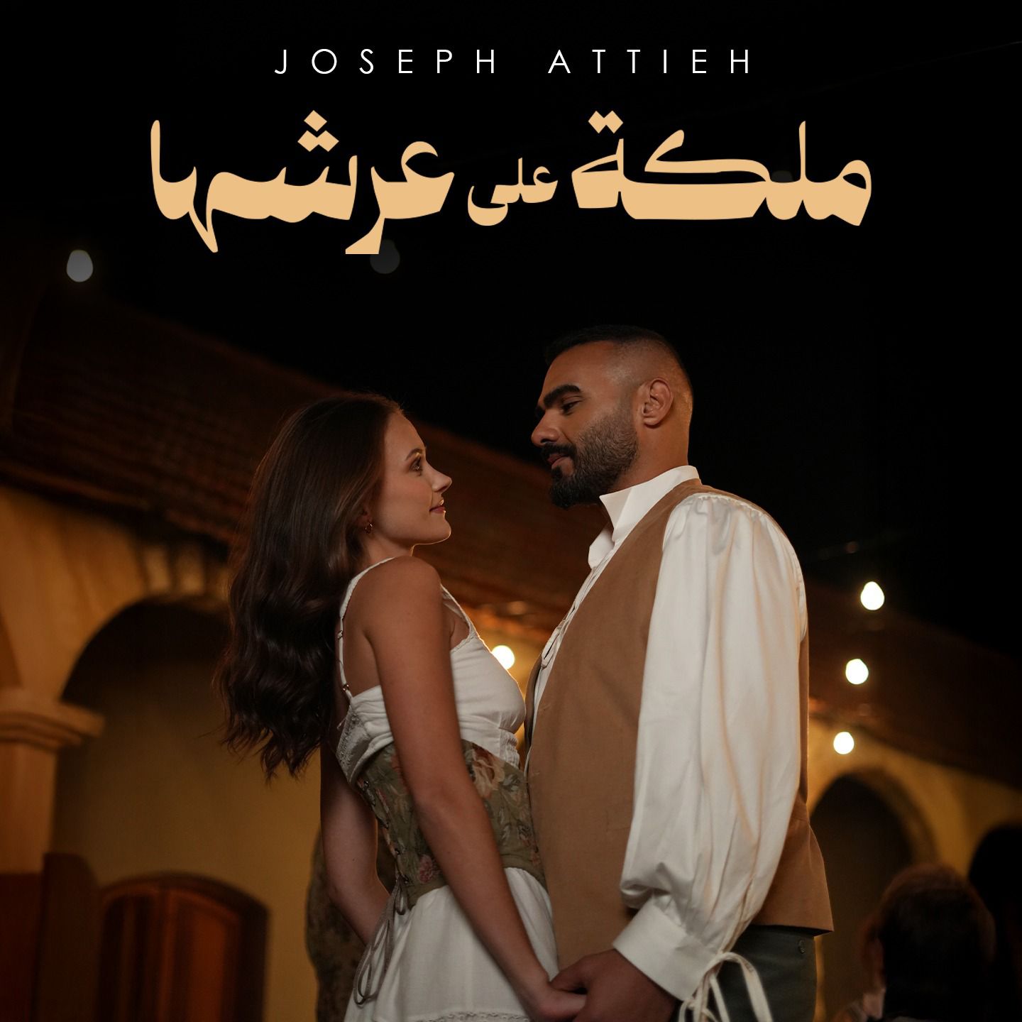 جوزيف عطية ملكة على عرشها
