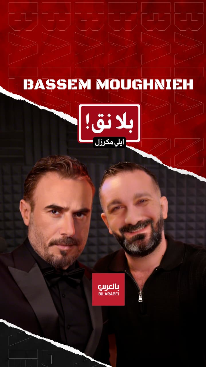 باسم مغنية بلا نق