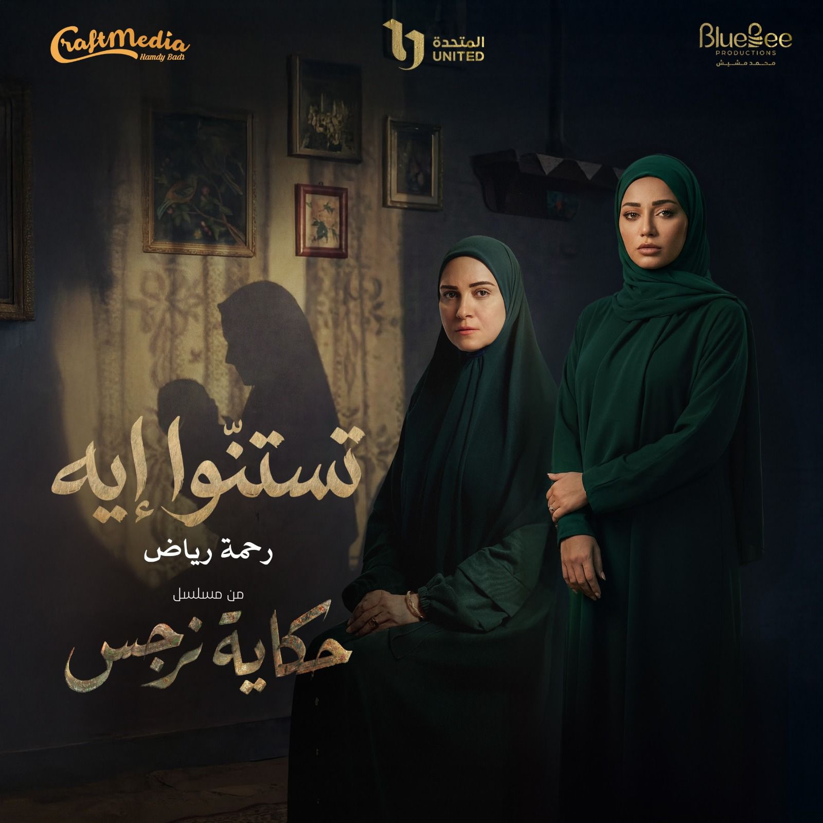 رحمة رياض تستنوا ايه حكاية نرجس