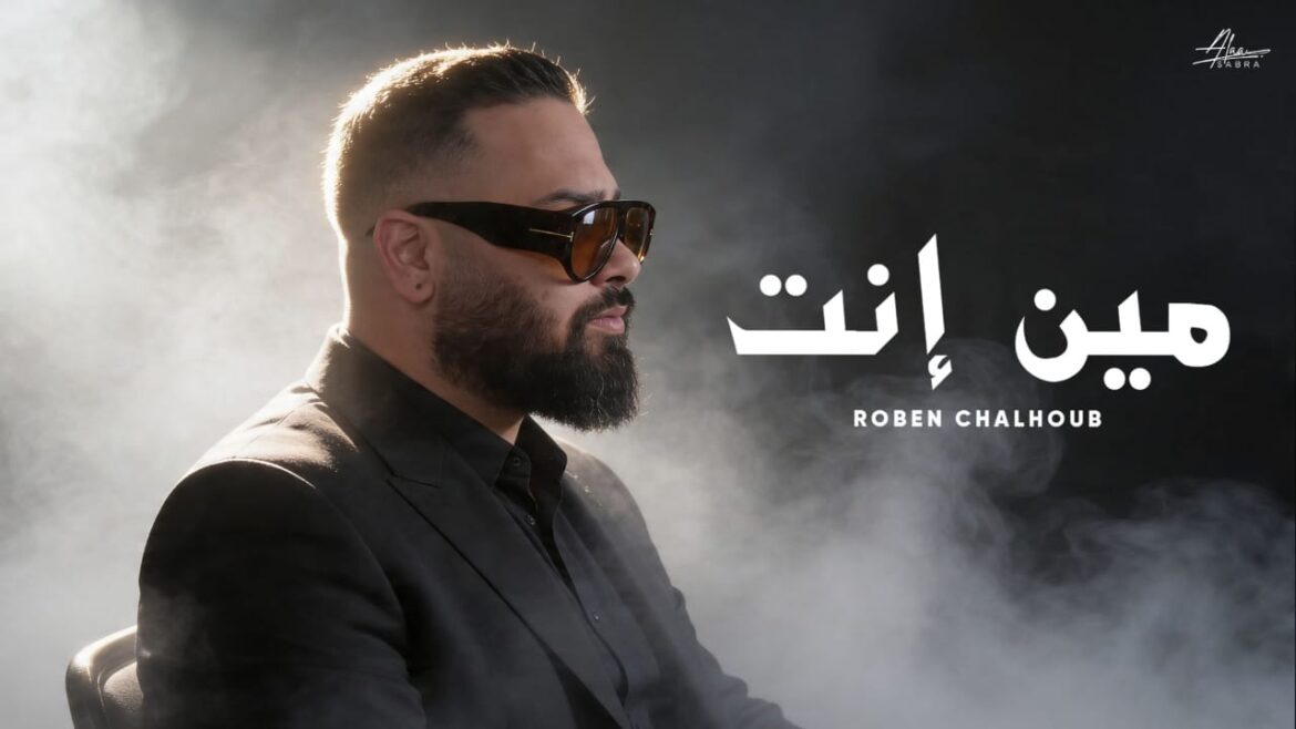 أغنية مين انت روبن شلهوب