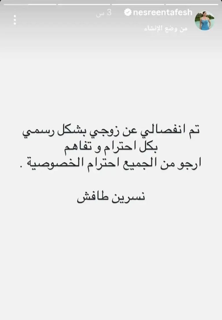 انفصال نسرين طافش أحمد جوهر