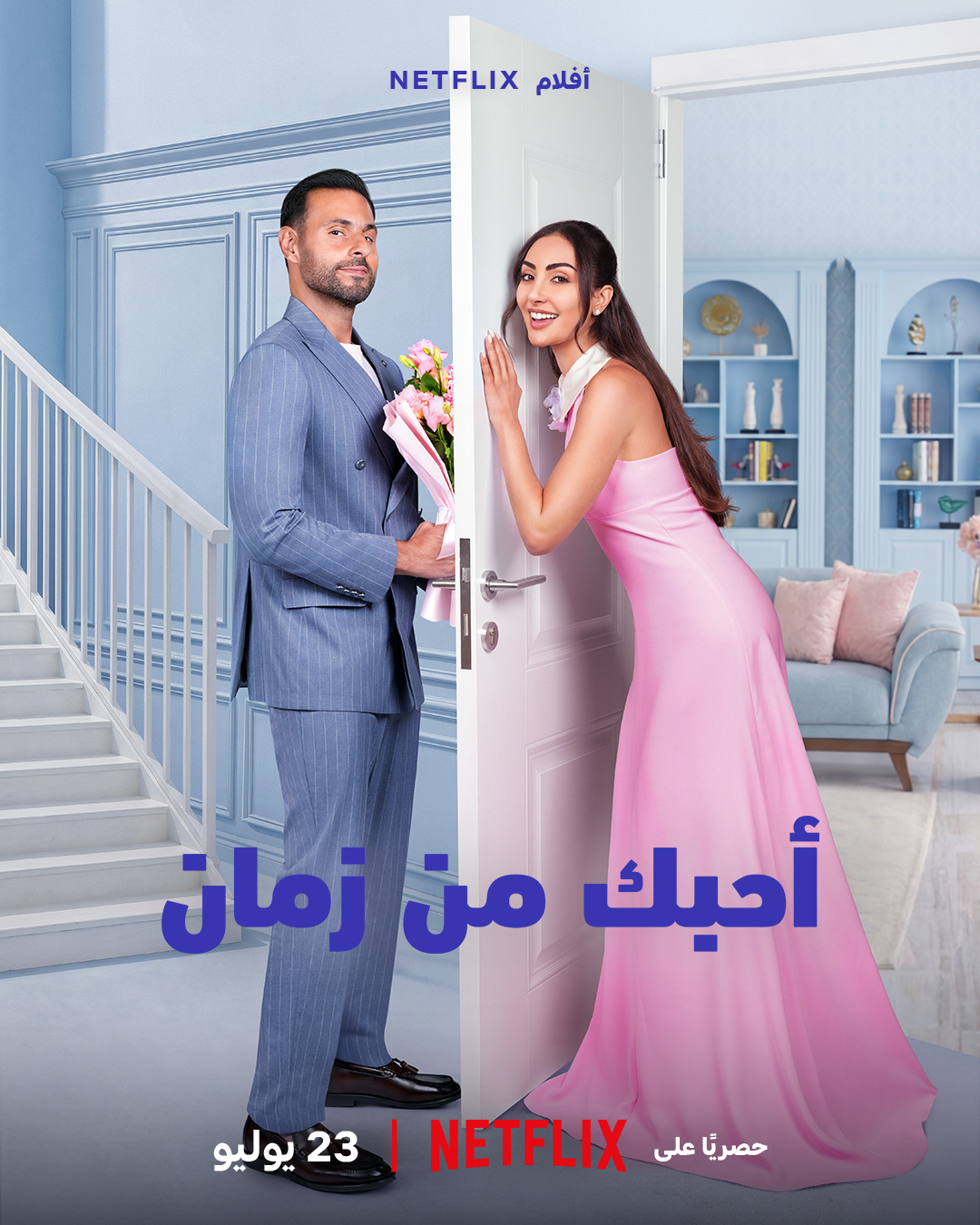  فيلم "أحبك من زمان" نور الغندور علي كاكولي