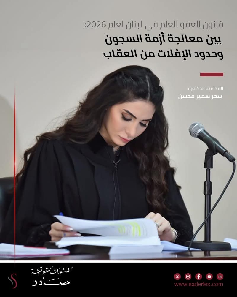 العفو العام لبنان